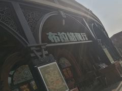 -布拉格餐厅· 中欧捷克菜(全国首店)