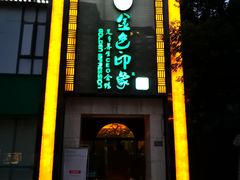 -金色印象·HiFi影音·按摩足疗(龙腾路店)