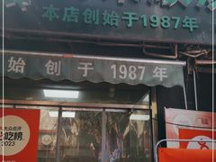 -同来顺烧烤餐厅(哈尔滨道店)