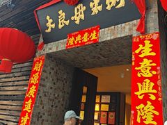 -大良毋米粥(锦龙路总店)
