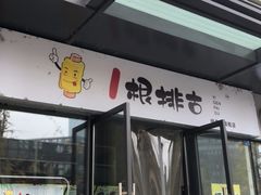 门面-一根排古(银泰城店)