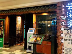 门面-云海肴·云南小炒·汽锅鸡(天津国金汇店)