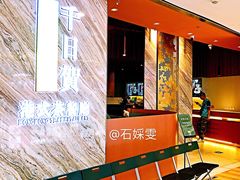 -千日贺茶餐厅(开发区安盛店)