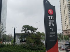 -T11生鲜超市(朝阳公园店)
