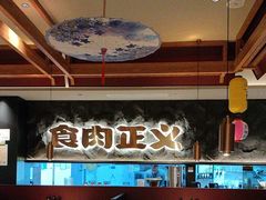 -谷牛日式烤肉(宝山U天地店)