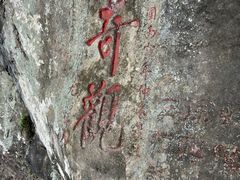 -东南悬空寺方广岩