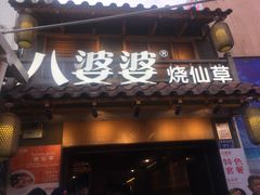门面-八婆婆烧仙草(曾厝垵店)