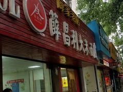 -薛昌利大米面皮(南关正街店)