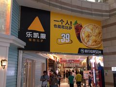 门面-乐凯撒披萨(正佳广场店)