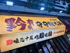 -黔有有贵州酸汤夺夺粉火锅(五味十字店)