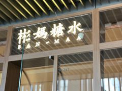 -彬媽糖水(万象天地店)