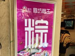 -璐坊粽王(复兴中路店)