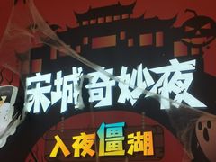 -杭州宋城
