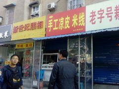 -老字号手工凉皮米线(和平小区店)