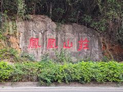 -狐尾山公园