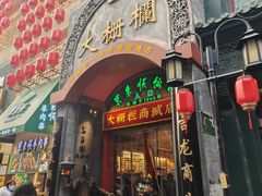 -北京前门大栅栏