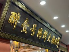 -醉壹号海鲜大排档•三十年老字号(厦门美食地标店)