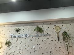 -Tennislife Point网球学练馆(曲江馆)