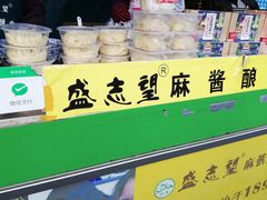-清真盛志望麻酱酿皮·非遗老字号