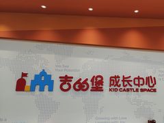 -吉的堡成长中心(五角场安波校区)