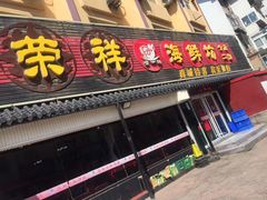 -荣祥海鲜·烟台菜(胜利路二部)