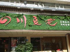 门面-川味堂·四川豆花(八卦岭店)