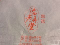 -沪西老弄堂面馆(定西路店)