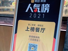 -老墙根涮肉·铜锅·烧烤(欢乐谷·王四营店)