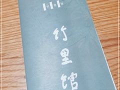 -竹里馆 ·茶食(奥体店)