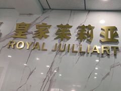 -皇家茱莉亚艺术明星训练基地