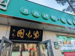 -紫光园·烤鸭·北京菜(团结湖店)