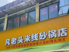 -凡老头米线砂锅(古荡新村西粮站)
