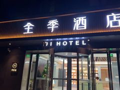 -全季酒店(南京奥体兴隆大街地铁站店)
