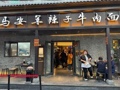 -清真·马安军辣子牛肉面