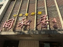 -同和居(月坛店)