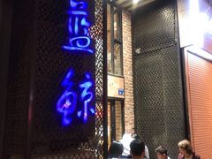 门面-眷江南之小蓝鲸(王府大街店)
