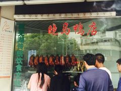 -晓马鸭店(新芜路店)