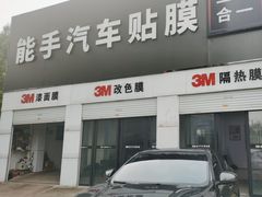 -能手汽车隔热膜旗舰店·3M贴膜体验中心