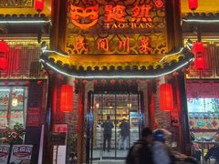 -饕然·民间川菜(龙泉店)