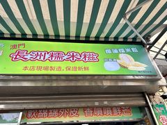 -澳门长洲糯米糍(柯打苏沙街店)