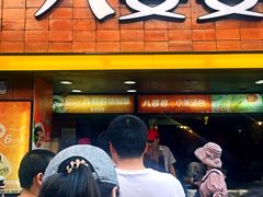 门面-八婆婆烧仙草(中山路店)