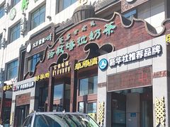 -诺敏塔拉奶茶-布里亚特包子-手把肉(锦都会店)