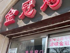 门面-金冠烤香鸡