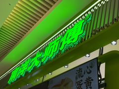 -南洋大师傅(长楹天街店)