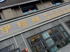 -伊穆祥牛肉面总店·清真
