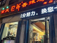 -清真重庆巴爷香辣鸡煲(南小巷店)