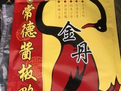 -金丹酱板鸭营业厅(紫缘路店)