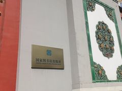 -北平图书馆旧址