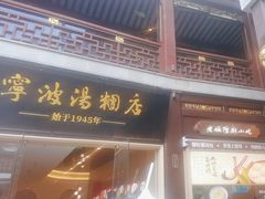 -宁波汤团店(外滩店)