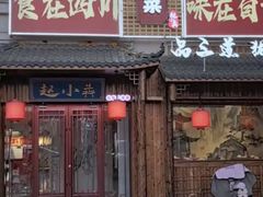 -赵小犇·江湖川菜馆